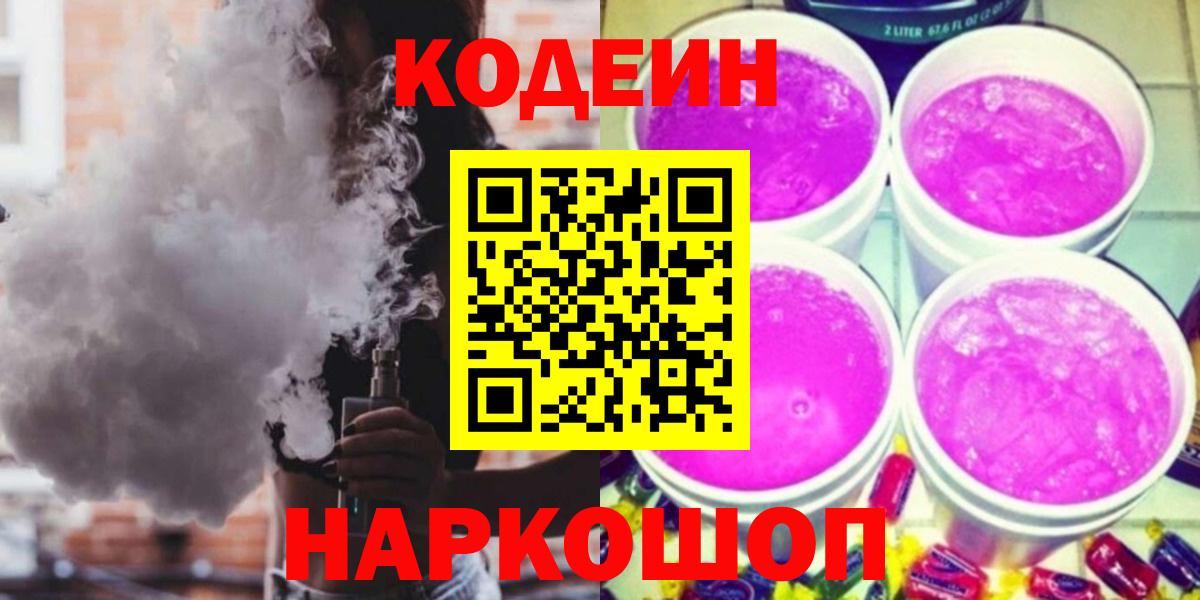 Ишимбай  Кодеиновый сироп Lean Purple Drank  Вход с VPN 